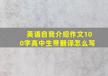 英语自我介绍作文100字高中生带翻译怎么写