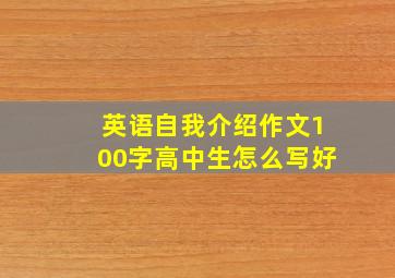 英语自我介绍作文100字高中生怎么写好