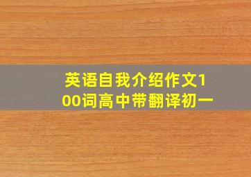 英语自我介绍作文100词高中带翻译初一