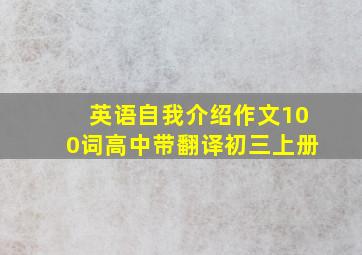 英语自我介绍作文100词高中带翻译初三上册