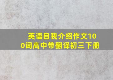 英语自我介绍作文100词高中带翻译初三下册