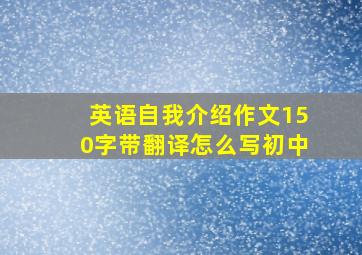 英语自我介绍作文150字带翻译怎么写初中