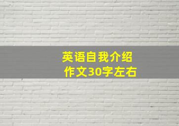 英语自我介绍作文30字左右