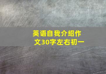 英语自我介绍作文30字左右初一