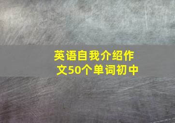 英语自我介绍作文50个单词初中