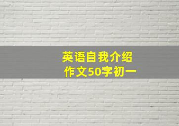 英语自我介绍作文50字初一