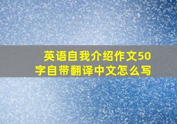 英语自我介绍作文50字自带翻译中文怎么写