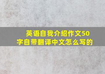 英语自我介绍作文50字自带翻译中文怎么写的