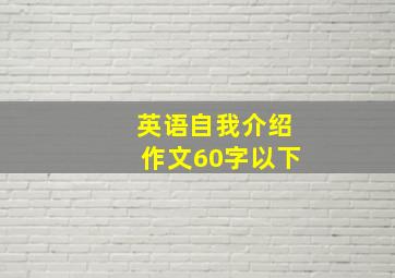 英语自我介绍作文60字以下