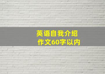 英语自我介绍作文60字以内