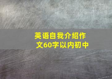 英语自我介绍作文60字以内初中