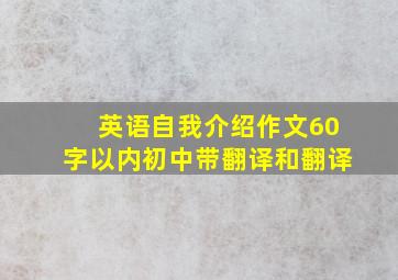 英语自我介绍作文60字以内初中带翻译和翻译