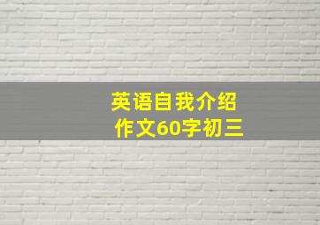 英语自我介绍作文60字初三