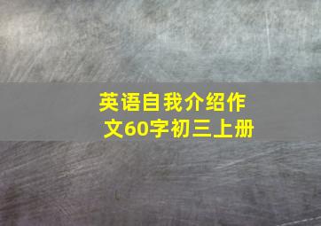 英语自我介绍作文60字初三上册