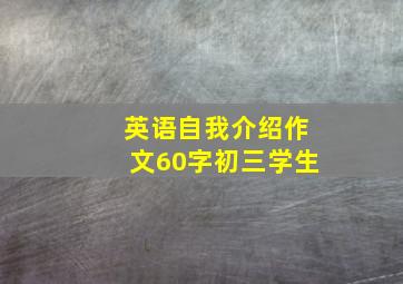 英语自我介绍作文60字初三学生