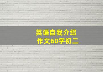 英语自我介绍作文60字初二