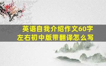 英语自我介绍作文60字左右初中版带翻译怎么写