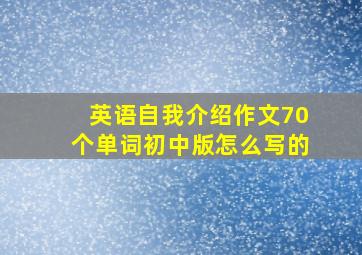 英语自我介绍作文70个单词初中版怎么写的