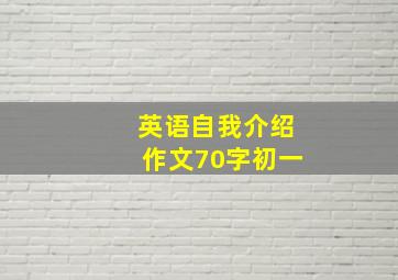 英语自我介绍作文70字初一