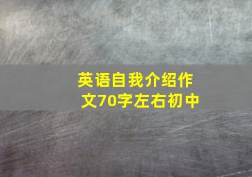 英语自我介绍作文70字左右初中