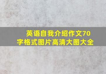 英语自我介绍作文70字格式图片高清大图大全