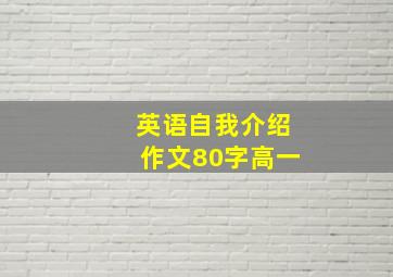 英语自我介绍作文80字高一