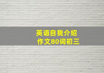 英语自我介绍作文80词初三