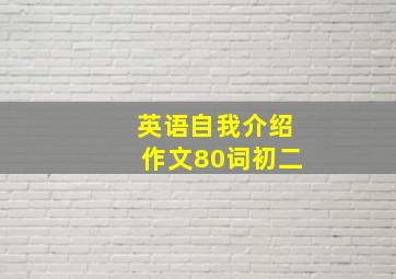 英语自我介绍作文80词初二