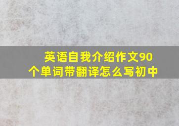 英语自我介绍作文90个单词带翻译怎么写初中