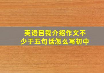 英语自我介绍作文不少于五句话怎么写初中