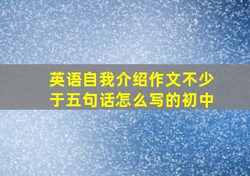 英语自我介绍作文不少于五句话怎么写的初中