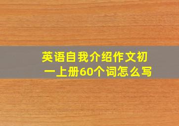 英语自我介绍作文初一上册60个词怎么写