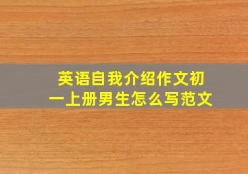 英语自我介绍作文初一上册男生怎么写范文