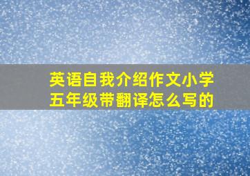 英语自我介绍作文小学五年级带翻译怎么写的