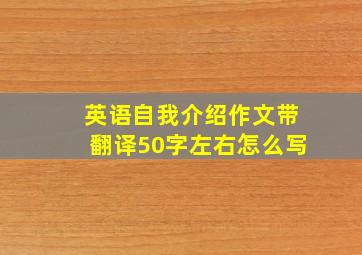 英语自我介绍作文带翻译50字左右怎么写