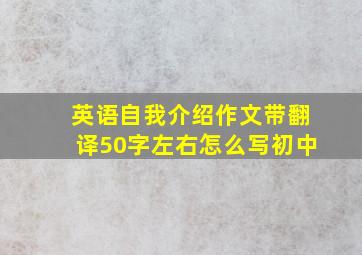 英语自我介绍作文带翻译50字左右怎么写初中