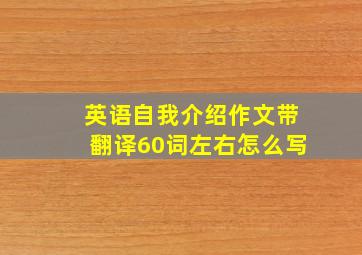 英语自我介绍作文带翻译60词左右怎么写