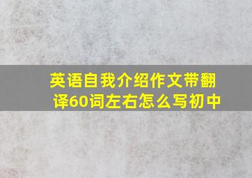 英语自我介绍作文带翻译60词左右怎么写初中