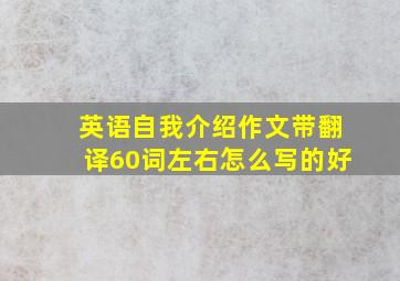 英语自我介绍作文带翻译60词左右怎么写的好