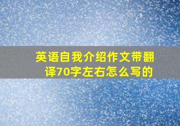 英语自我介绍作文带翻译70字左右怎么写的