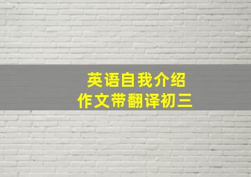 英语自我介绍作文带翻译初三