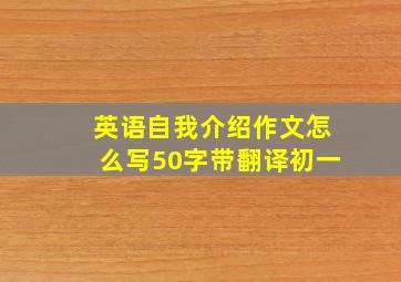 英语自我介绍作文怎么写50字带翻译初一