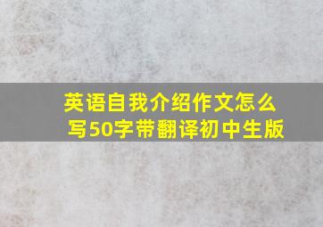 英语自我介绍作文怎么写50字带翻译初中生版