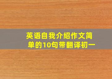 英语自我介绍作文简单的10句带翻译初一