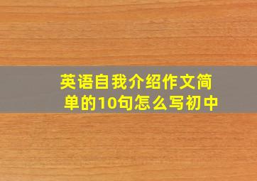 英语自我介绍作文简单的10句怎么写初中