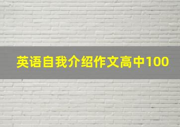 英语自我介绍作文高中100