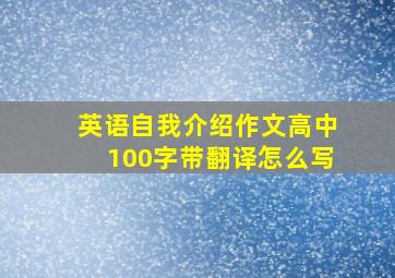 英语自我介绍作文高中100字带翻译怎么写