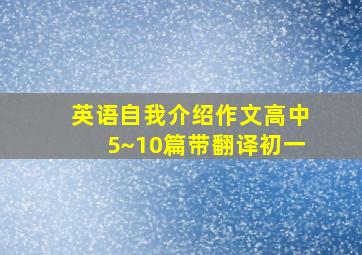 英语自我介绍作文高中5~10篇带翻译初一