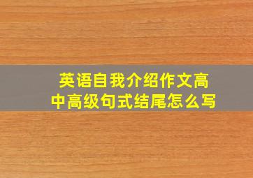 英语自我介绍作文高中高级句式结尾怎么写