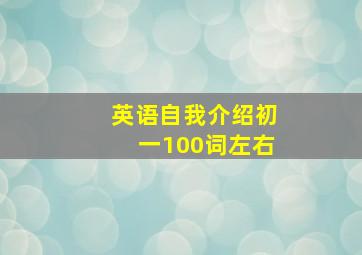 英语自我介绍初一100词左右